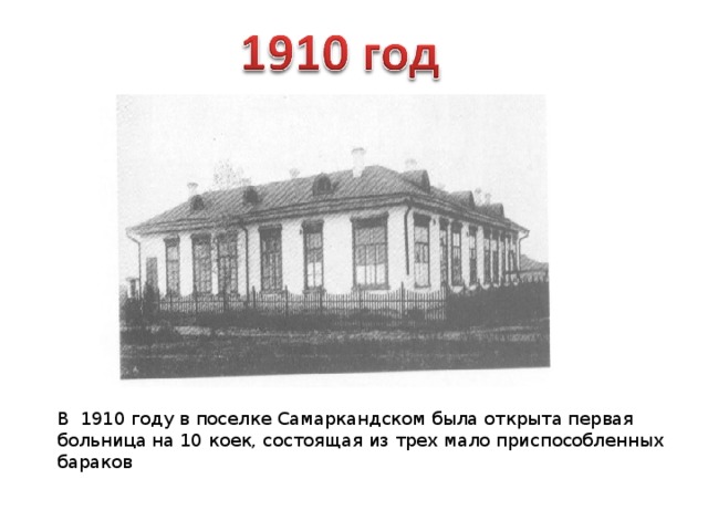 В 1910 году в поселке Самаркандском была открыта первая больница на 10 коек, состоящая из трех мало приспособленных бараков 