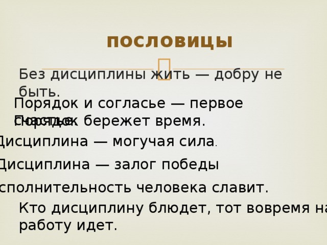 Дисциплина речи. Пословицы и поговорки о дисциплине. Пословица и поговорки о децеплине.