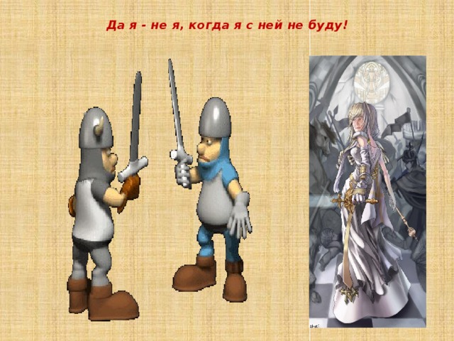 Да я - не я, когда я с ней не буду!