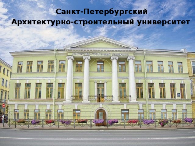  Санкт-Петербургский Архитектурно-строительный университет 