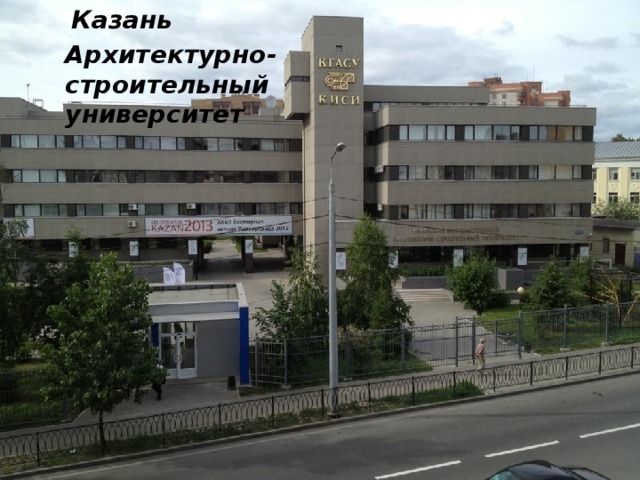  Казань Архитектурно- строительный университет 