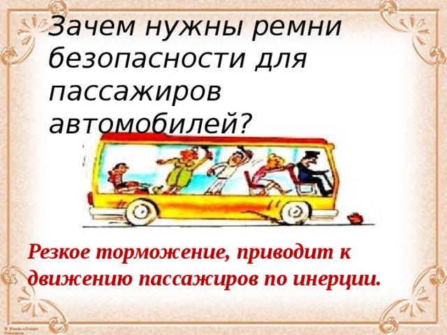 Почему при резком торможении автобуса пассажиры наклоняются в сторону водителя