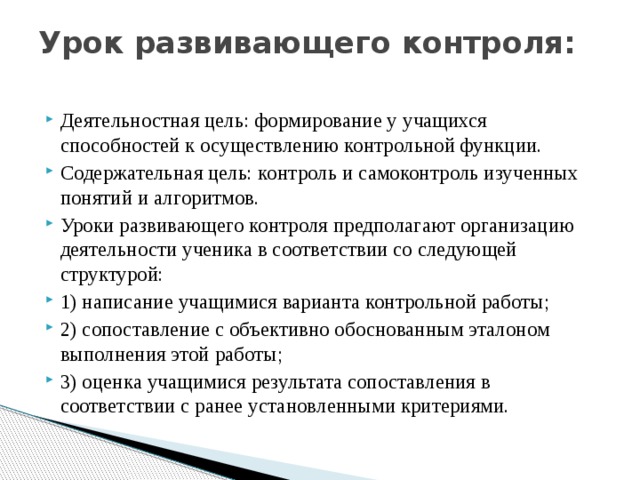 Развивающий урок это. Структура урока развивающего контроля. Цель урока развивающего контроля. Урок развивающего контроля этапы. Урок развивающего контроля цели урока.