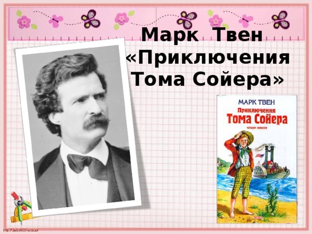 Марк Твен  «Приключения Тома Сойера» 