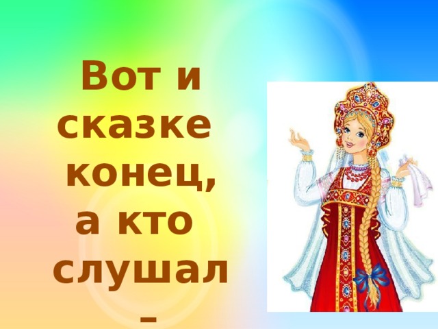 Картинка конец для сказки