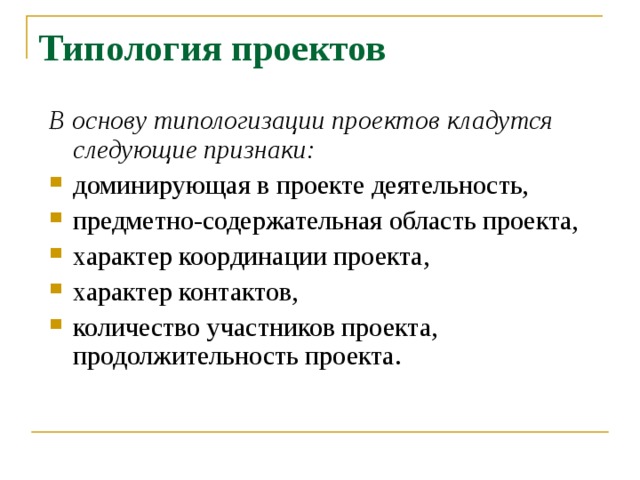 Какие существуют типы проектов по предметно содержательной области тест ответы