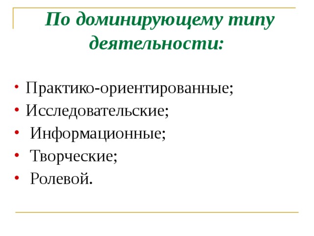 Виды проектов исследовательский творческий ролевой информационный творческий представлены автором