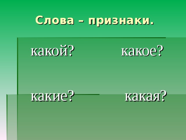 Признак 1 класс. Слова признаки. Слова признаки это какие слова. Признак какой какая какие. Что такое слова признаки 3 класс.