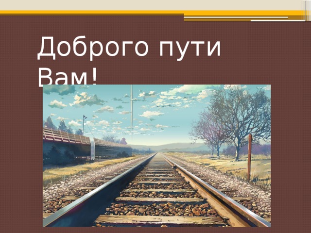 Картинки счастливого пути