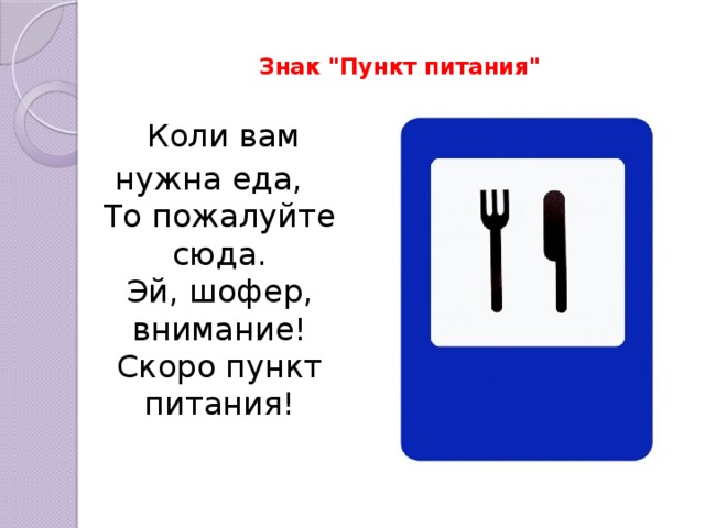 Символ пункта. Пункт питания дорожный знак. Дорожный знак пунк питания. Дорожные знаки тпункт питания. Знаки сервиса пункт питания.