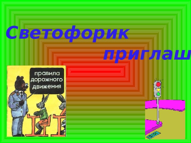 Светофорик  приглашает 