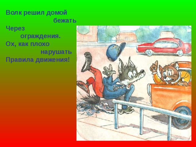 Волк решил домой  бежать Через  ограждения. Ох, как плохо  нарушать Правила движения! 