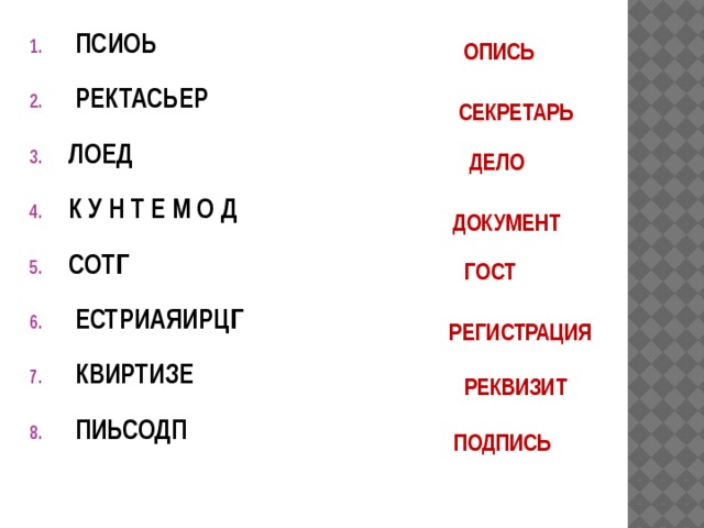  ПСИОЬ  РЕКТАСЬЕР ЛОЕД К У Н Т Е М О Д СОТГ  ЕСТРИАЯИРЦГ  КВИРТИЗЕ  ПИЬСОДП  ОПИСЬ  СЕКРЕТАРЬ  ДЕЛО ДОКУМЕНТ ГОСТ РЕГИСТРАЦИЯ  РЕКВИЗИТ  ПОДПИСЬ 