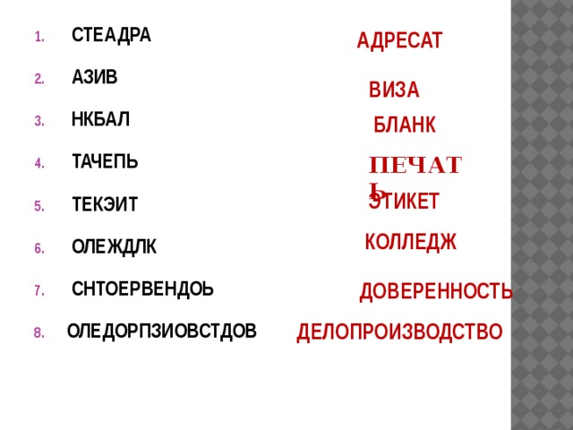  СТЕАДРА  АЗИВ  НКБАЛ  ТАЧЕПЬ  ТЕКЭИТ  ОЛЕЖДЛК  СНТОЕРВЕНДОЬ ОЛЕДОРПЗИОВСТДОВ  АДРЕСАТ ВИЗА БЛАНК ПЕЧАТЬ  ЭТИКЕТ КОЛЛЕДЖ  ДОВЕРЕННОСТЬ  ДЕЛОПРОИЗВОДСТВО 