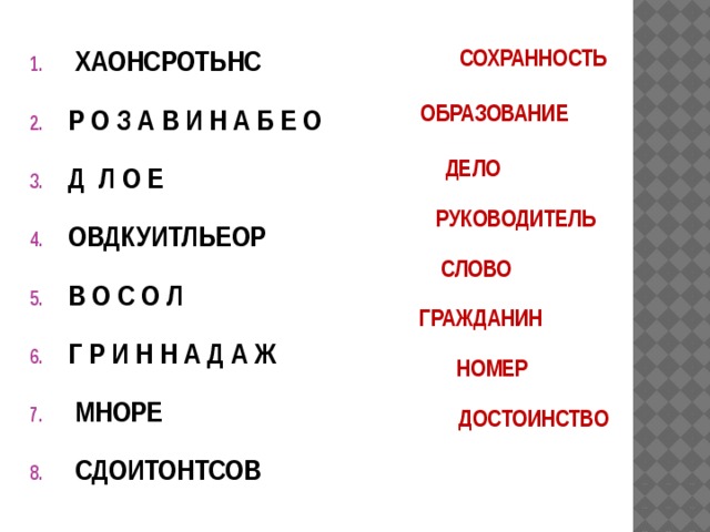 СОХРАННОСТЬ  ХАОНСРОТЬНС Р О З А В И Н А Б Е О Д Л О Е ОВДКУИТЛЬЕОР В О С О Л Г Р И Н Н А Д А Ж  МНОРЕ  СДОИТОНТСОВ ОБРАЗОВАНИЕ  ДЕЛО  РУКОВОДИТЕЛЬ  СЛОВО ГРАЖДАНИН   НОМЕР   ДОСТОИНСТВО 