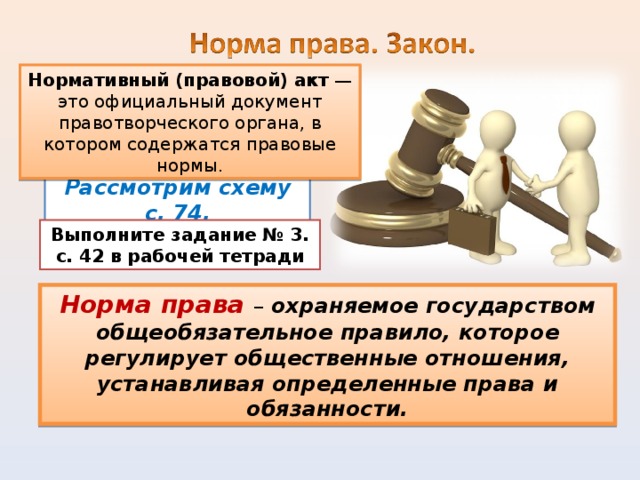 Нпа обеспечивающие единство закона и нравственности. Нормы правовых актов. Нормативно-правовой акт. Норма права и НПА. Нормативно-правовой акт это в праве.