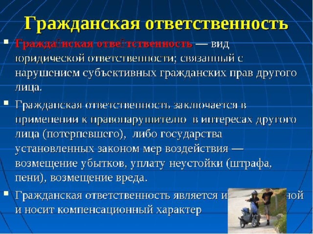 Гражданская ответственность предусматривает