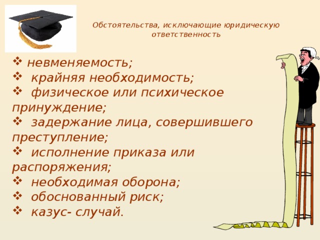 Обстоятельства исключающие конституционную ответственность. Обстоятельства исключающие юридическую ответственность. Обстоятельства исключающие от юридической ответственности. Основания исключающие юридическую ответственность. Обстоятельства исключающие юр ответственность.