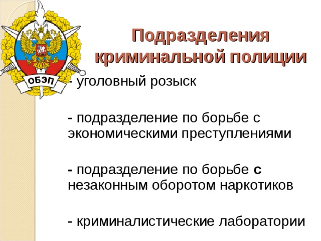 Подразделения криминальной полиции - уголовный розыск - подразделение по борьбе с экономическими преступлениями  - подразделение по борьбе с незаконным оборотом наркотиков - криминалистические лаборатории 