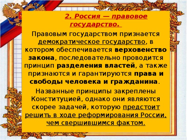 Является ли правовым государством. РФ правовое государство. Почему Россия правовое государство. РФ как правовое государство. Доказательство что Россия правовое государство.