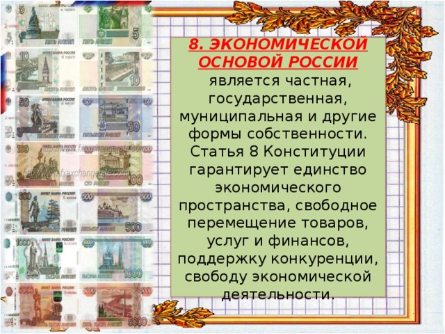 Статья 8. Статья 8 Конституции. Экономическая Свобода Конституция. Статья 8 Конституции РФ. Свобода экономической деятельности в Конституции.