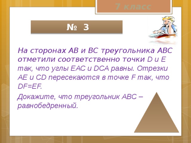 Отметьте соответственно. А сторонах и треугольника отметили соответственно точки и так, что:. Точки отмечены соответственно. На стороне АВ И вс треугольника АВС отмечены точки d и e соответственно. На стороне АВ И вс треугольника АВС отметили соответственно точки е и.