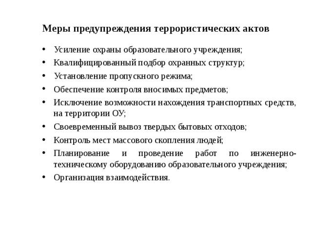 Какие меры профилактики необходимы. Меры по предотвращению террористического акта. Меры по предупреждению террористических актов. Меры предупреждения терактов. Меры по предупреждению террористических актов на объекте экономики.