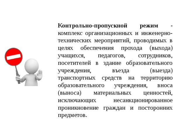 Пропускной режим на предприятии образец