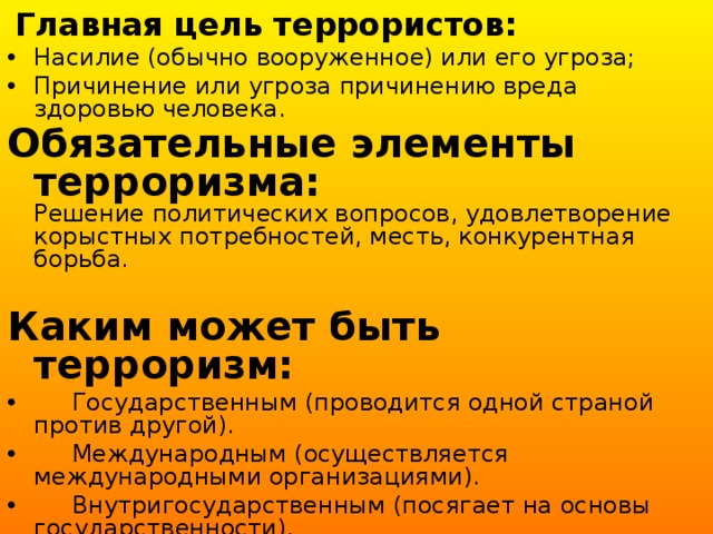 Цель террористов. Главная цель терроризма. Главная цель террористов. Основные цели террористов. Обязательные элементы терроризма.