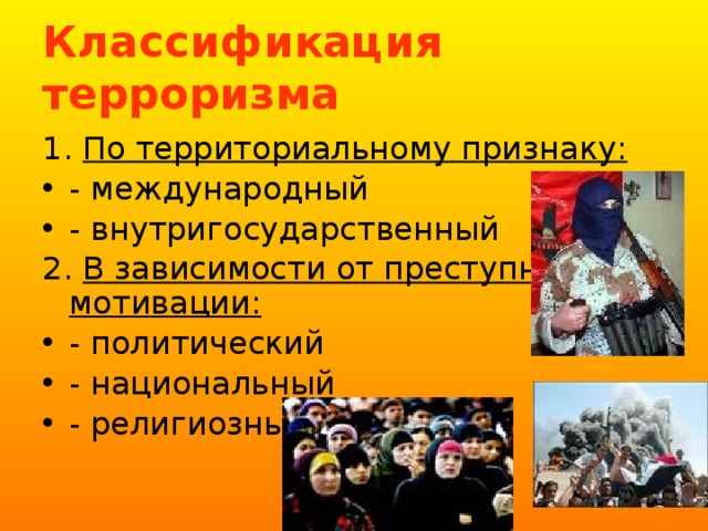 Международный терроризм проявления. Классификация терроризма. Классификация терроризма по территориальному признаку. Классификация терроризма. Национальный. Классификация терроризма по масштабам.