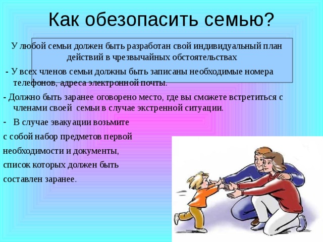 Составьте план действий для своей семьи на случай какой либо коммунальной аварии