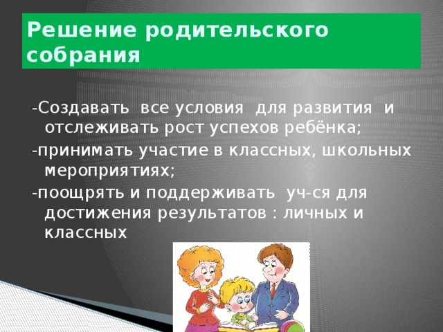 Решение родительского собрания. Решение родительского собрания в школе. Решение родительского собрания в школе 1 класс. Решение родительского собрания 2 класс.