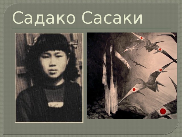 Садако Сасаки 