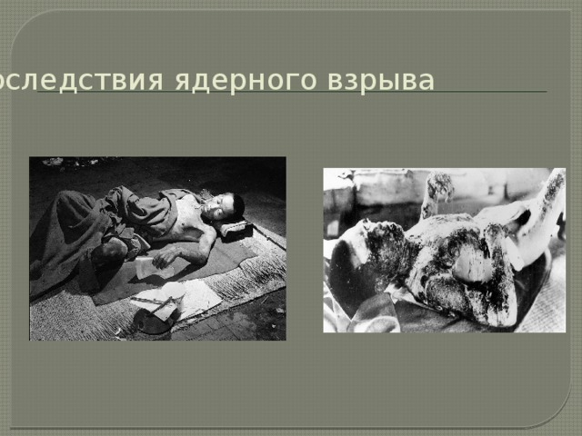 Последствия ядерного взрыва 