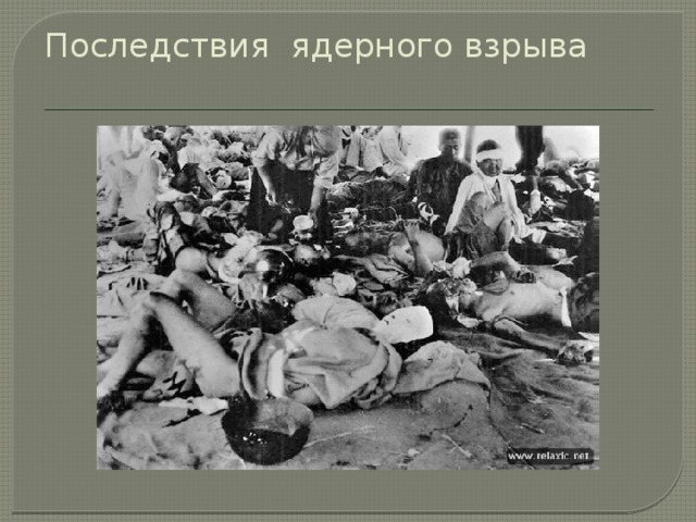 Последствия ядерного взрыва   