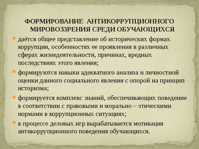 Как формируется мировоззрение. Приемы формирования антикоррупционного мировоззрения. Формирование антикоррупционного мировоззрения учащихся. Антикоррупционное мировоззрение. Формирование навыков и умений антикоррупционного поведения.