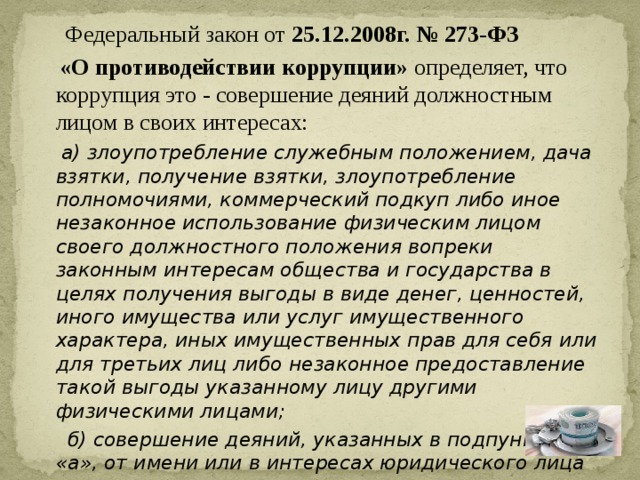 Нарушение 273 фз о противодействии коррупции. Закон 273-ФЗ О противодействии коррупции. О противодействии коррупции федеральный закон от 25.12.2008 273-ФЗ. 273 ФЗ О противодействии коррупции. Закон о противодействии коррупции кратко.