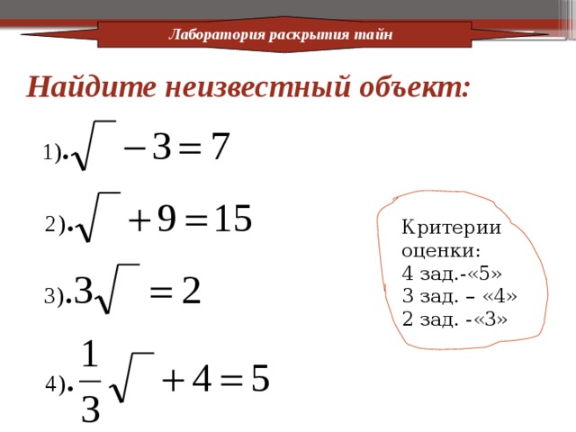 Раскроем корень