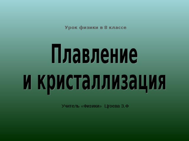 Урок физики в 8 классе Учитель «Физики» Цгоева З.Ф 