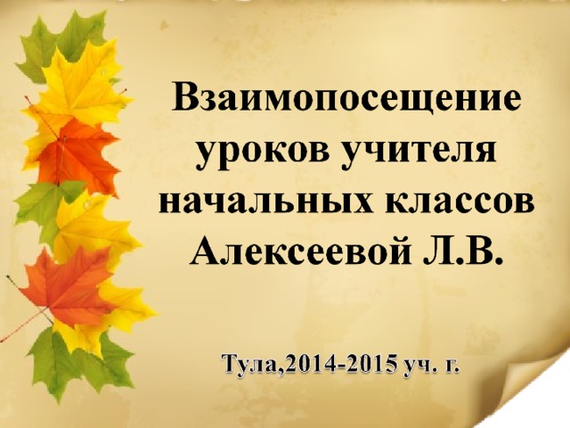 Взаимопосещение уроков учителями начальных классов образец по фгос