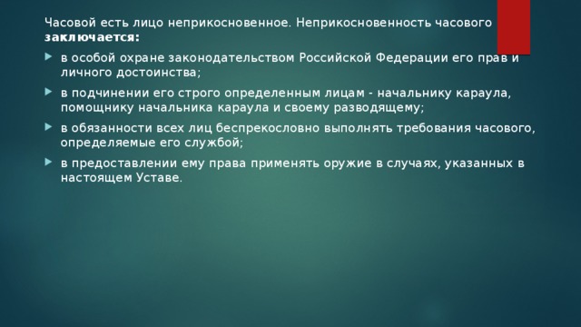 На основе текста учебника заполните схему неприкосновенность часового заключается