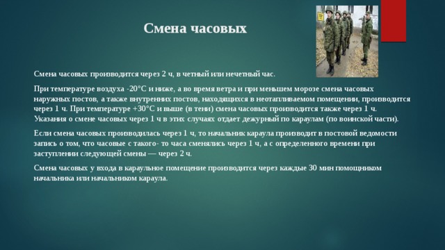 Смена часовых. Алгоритм смены часового. Смена часовых производится через. Порядок смены часовых на постах.