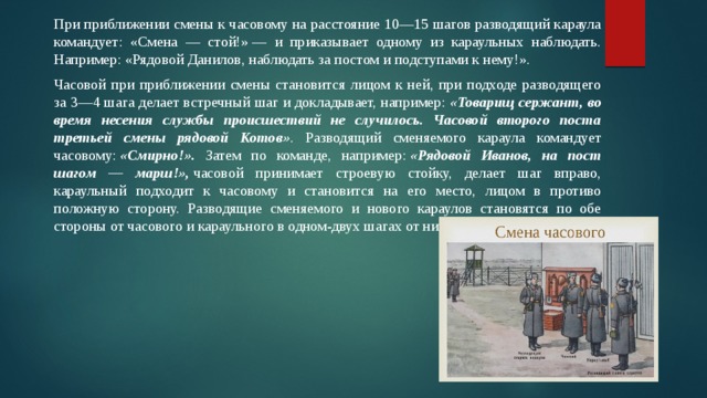 Место часового. Смена часовых. Часовой смена караула. Порядок смены часовых. Порядок смены часовых на постах.