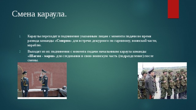 Когда не подается смирно. На караул команда. Команды караульной службы. Караульный со смены. Команда разводящего караула.