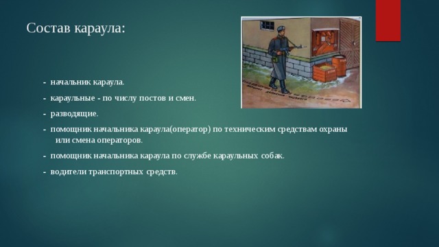 Караульная служба презентация обж