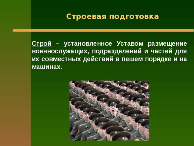 Порядок строевой подготовки. Строевая подготовка. Уставом размещение военнослужащих подразделений и частей.