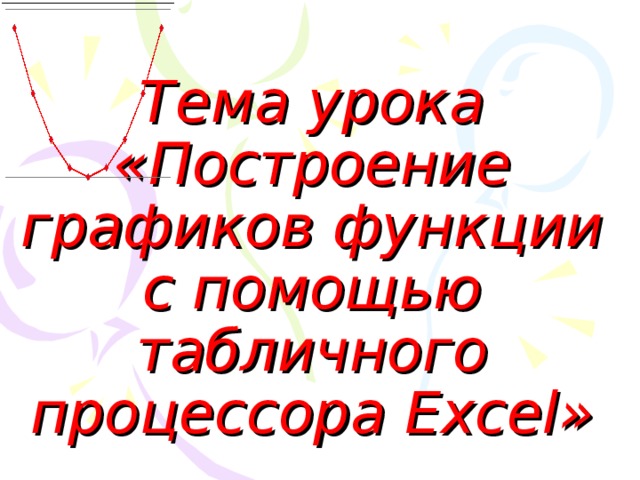 Рассчитайте с помощью табличного процессора excel расходы школьников собравшихся поехать