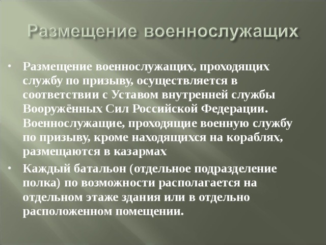 Размещение военнослужащих