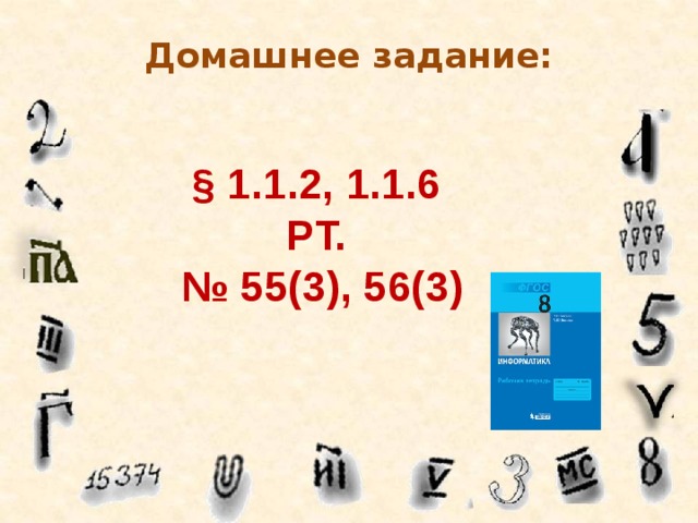 Домашнее задание: § 1.1.2, 1.1.6 РТ. № 55(3), 56(3) 