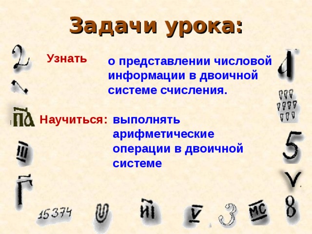 Числовая информация это. ЭВМ выполняет арифметические расчеты в системе счисления.